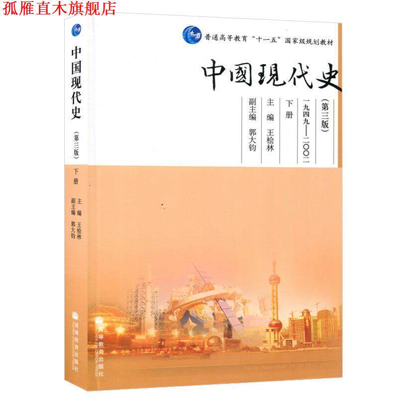 【正版书】 中国现代史 主编王桧林 高等教育出版社