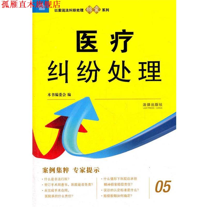 【正版书】 医疗纠纷处理 《医疗纠纷处理》编写组　编 法律出版社