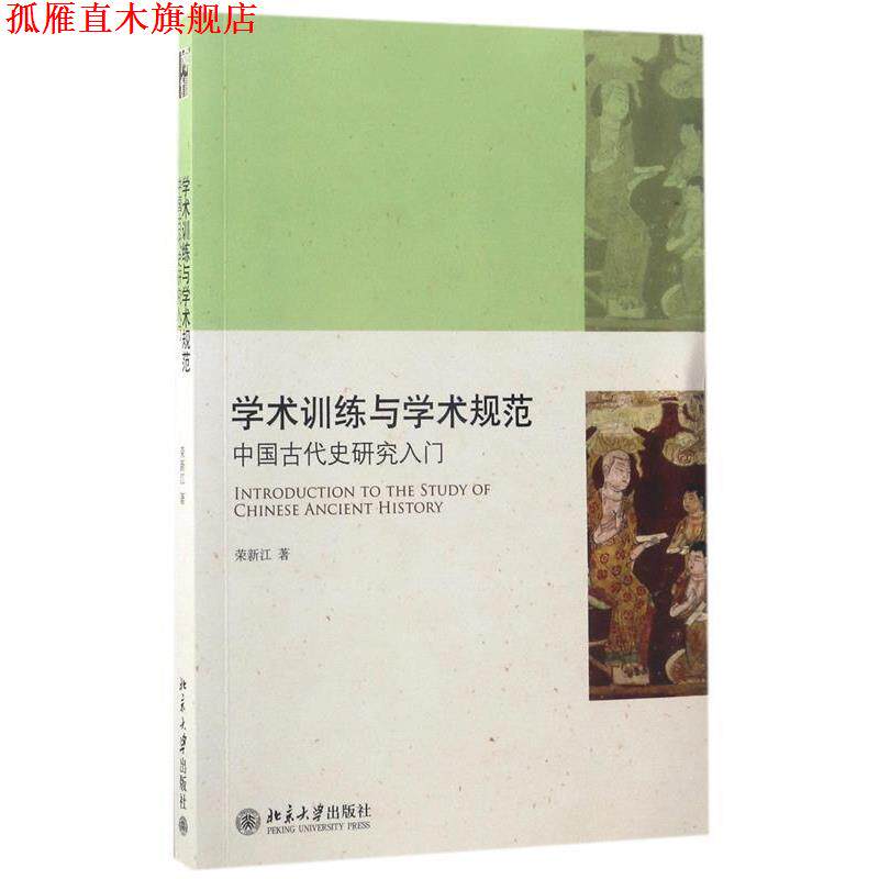 【正版书】 学术训练与学术规范-中国古代史研究入门 荣新江 北京大学出版社