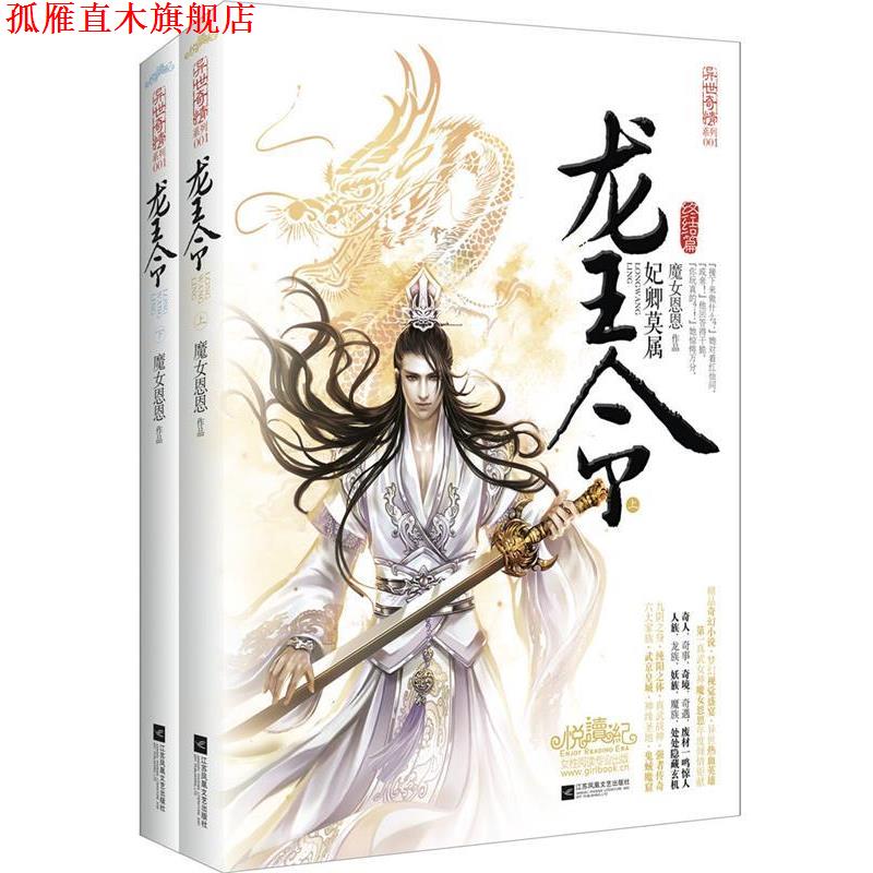 【正版书】 龙王令 魔女恩恩 著 江苏文艺出版社