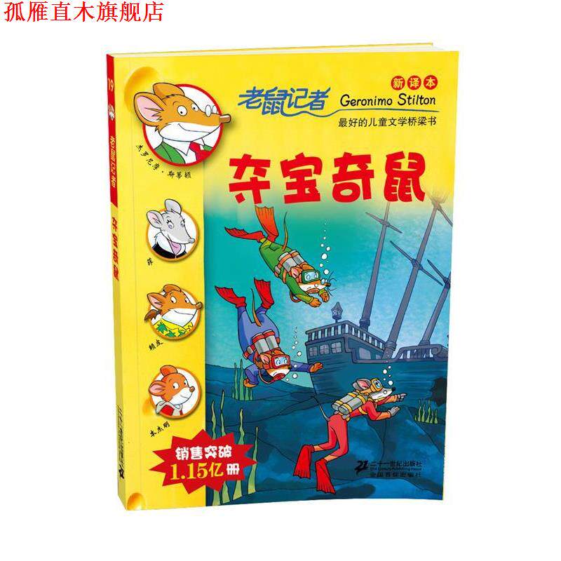 【正版书】 19 夺宝奇鼠 老鼠记者新译本 (意)斯蒂顿 ,刘勇,何倩茹 21世纪出版社