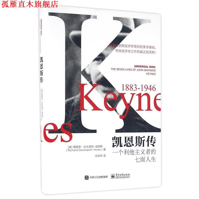【正版书】 凯恩斯传:一个利他主义者的七面人生 [英] 理查德 达文波特-海因斯(Richard Davenport-Hines) 电子工业出版社