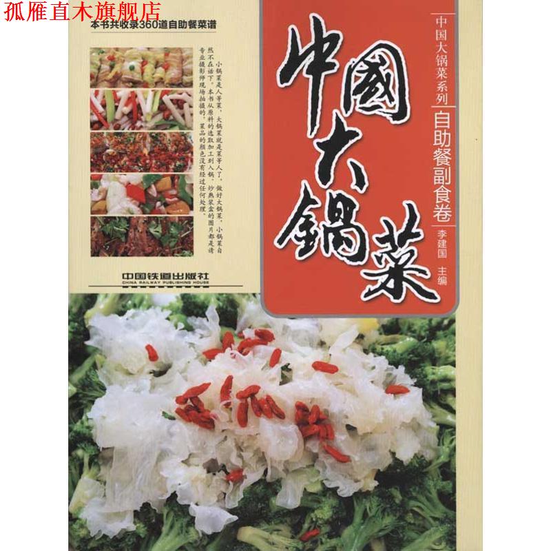 【正版书】 中国大锅菜 自助餐副食卷 李建国 主编 中国铁道出版社