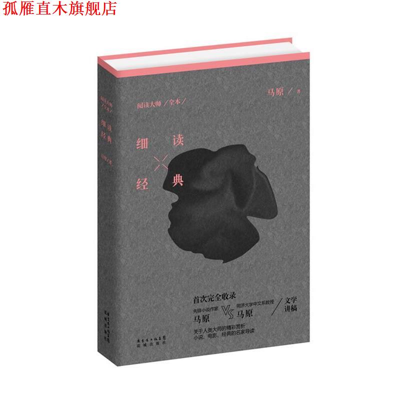 【正版书】 细读经典 马原 著 花城出版社