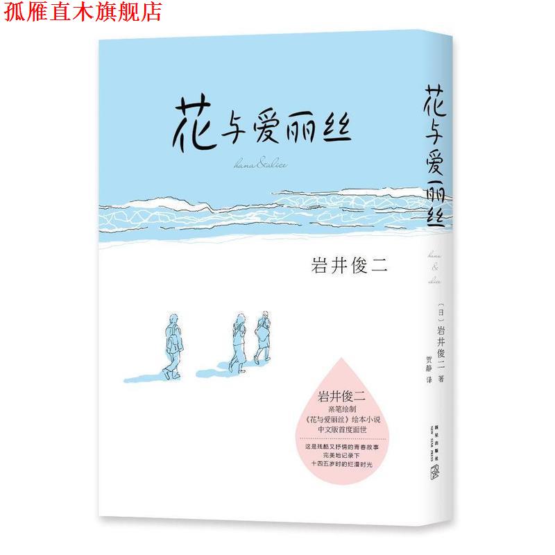【正版书】 花与爱丽丝 [日]岩井俊二 著 新星出版社