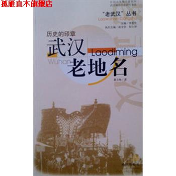 【正版书】 历史的印章.武汉老地名 董玉梅 著 武汉出版社