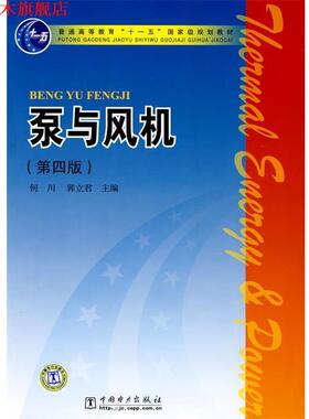 【正版书】 普通高等教育“”国家级规划教材 泵与风机 何川　等主编 中国电力出版社