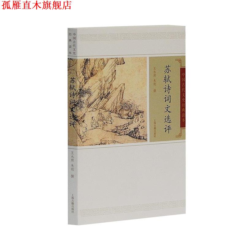【正版书】 苏轼诗词选评 王水照,朱刚　撰 上海古籍出版社