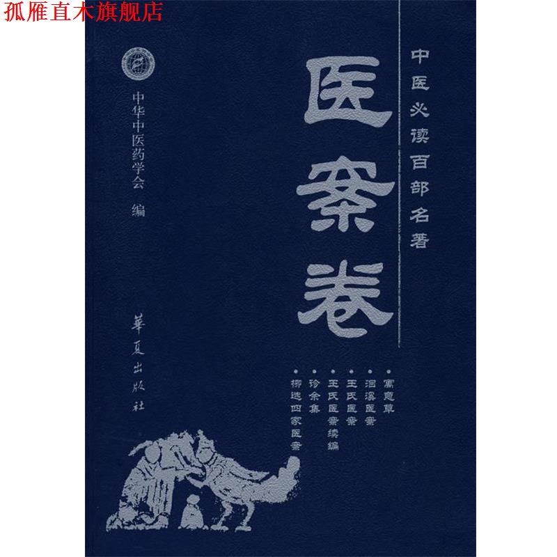 【正版书】 中医百部名著—医案卷 刘更生　主编 华夏出版社