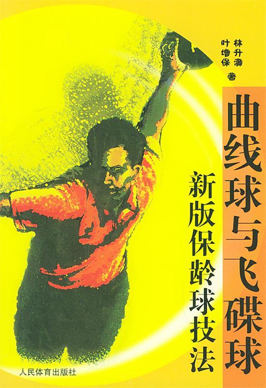 【正版书】 曲线球与飞碟球新版保龄球技法 林升满,叶增保 著 人民体育出版社