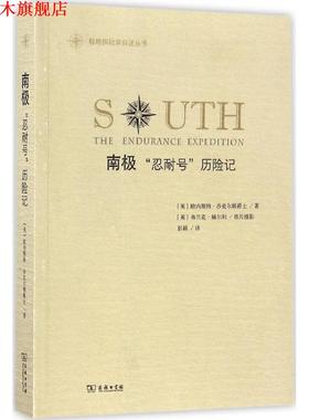 【正版书】 南极 (英)欧内斯特·沙克尔顿爵士(Ernest Shackleton) 著,(英)弗兰克·赫尔利 摄影,彭颖 译 商务印书馆