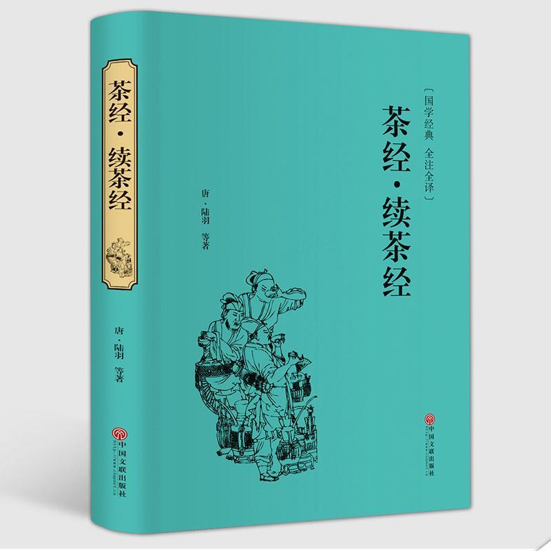 【正版书】 茶经·续茶经 [唐] 陆羽 等 著 中国文联出版社
