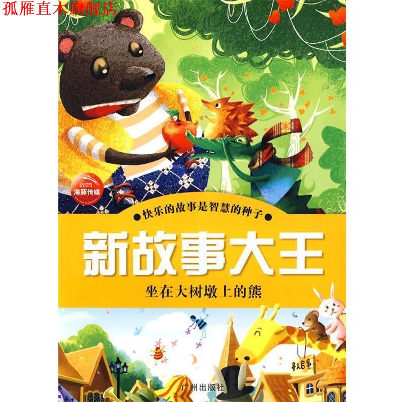【正版书】 新故事大王:坐在大树墩上的熊 金波,周锐 等著,西瓜糖,阿彤木 等绘 广州出版社