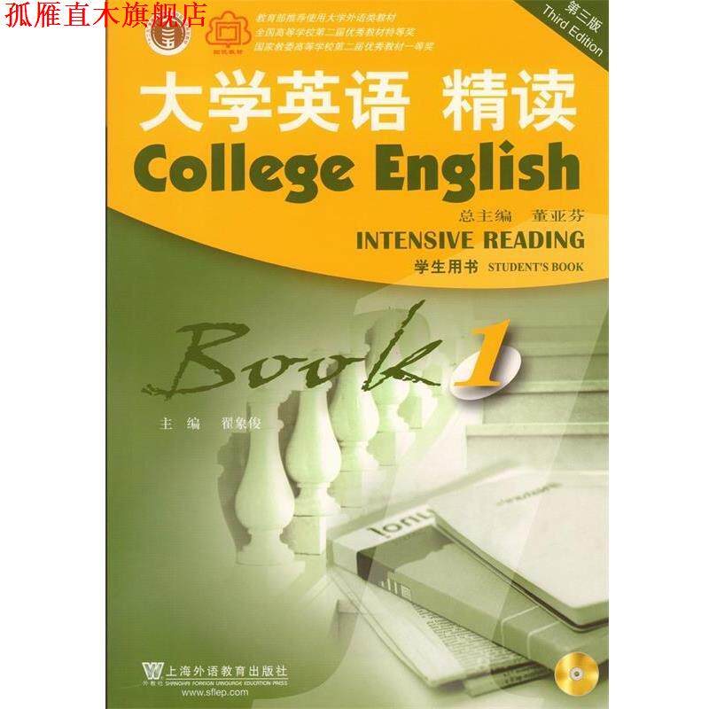 【正版书】 大学英语精读 董亚芬 编 上海外语教育出版社