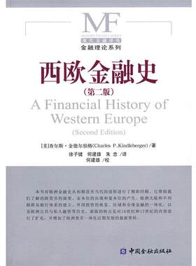 【正版书】 西欧金融史 (美)金德尔伯格 著,徐子健 等译 中国金融出版社
