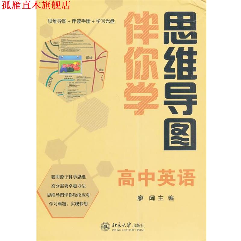 【正版书】 思维导图伴你学—高中英语 廖阔 北京大学出版社