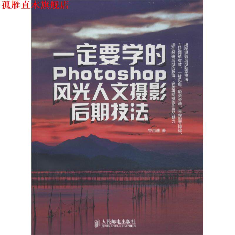 【正版书】 要学的Photoshop风光人文摄影后期技法 钟百迪 人民邮电出版社