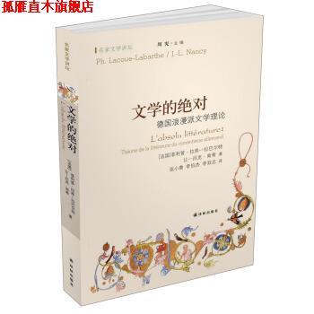 【正版书】 名家文学讲坛·文学的:德国浪漫派文学理论 [法] ·拉库—拉巴尔特,[法] 让—吕克·南希 著,周宪 编,张小鲁,李伯杰,李