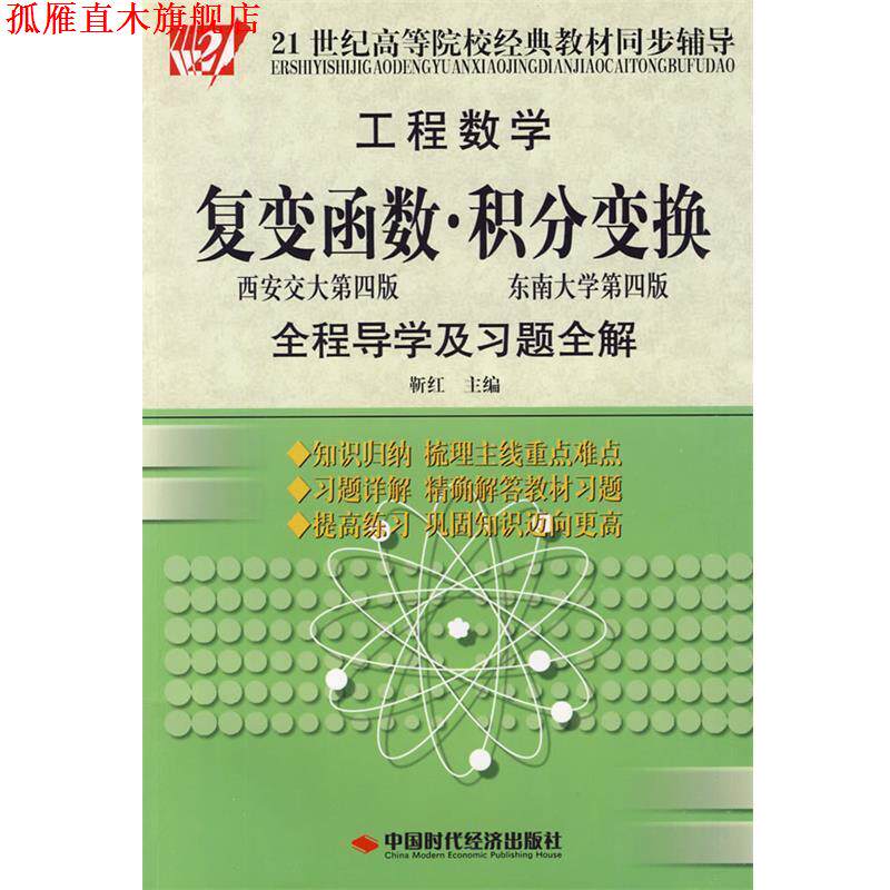 【正版书】 工程数学:复变函数·积分变换全程导学及习题全解 靳红 主编 中国时代经济出版社