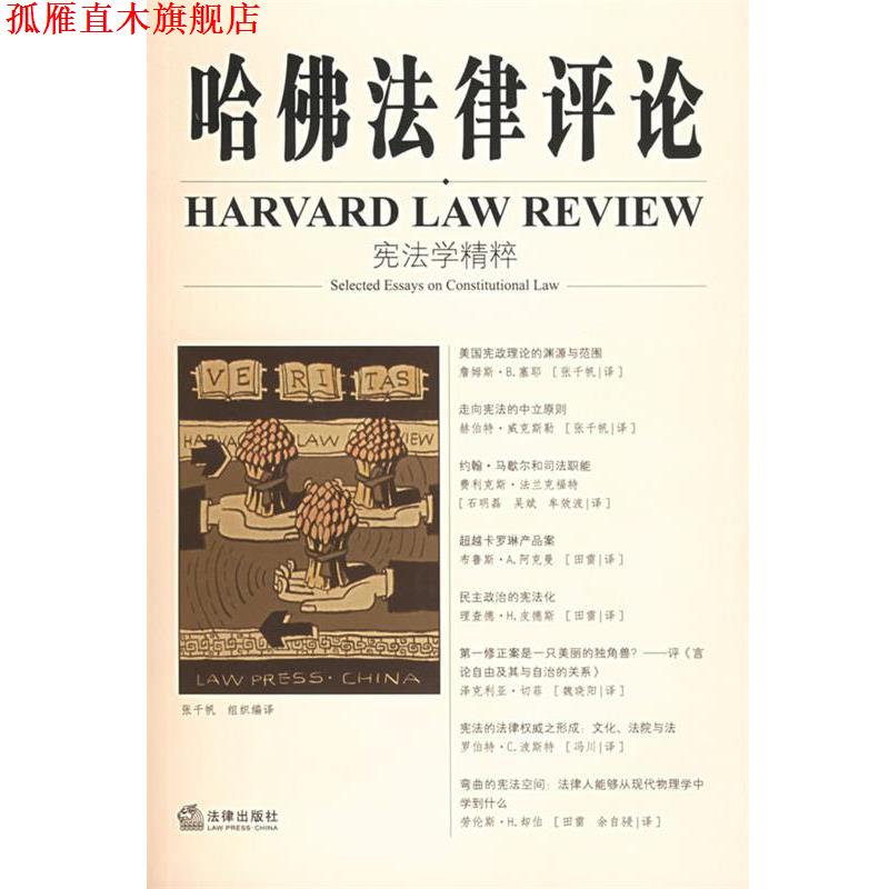 【正版书】 哈佛法律评论：宪法学精粹 （美）却伯 等著,张千帆 编译 法律出版社