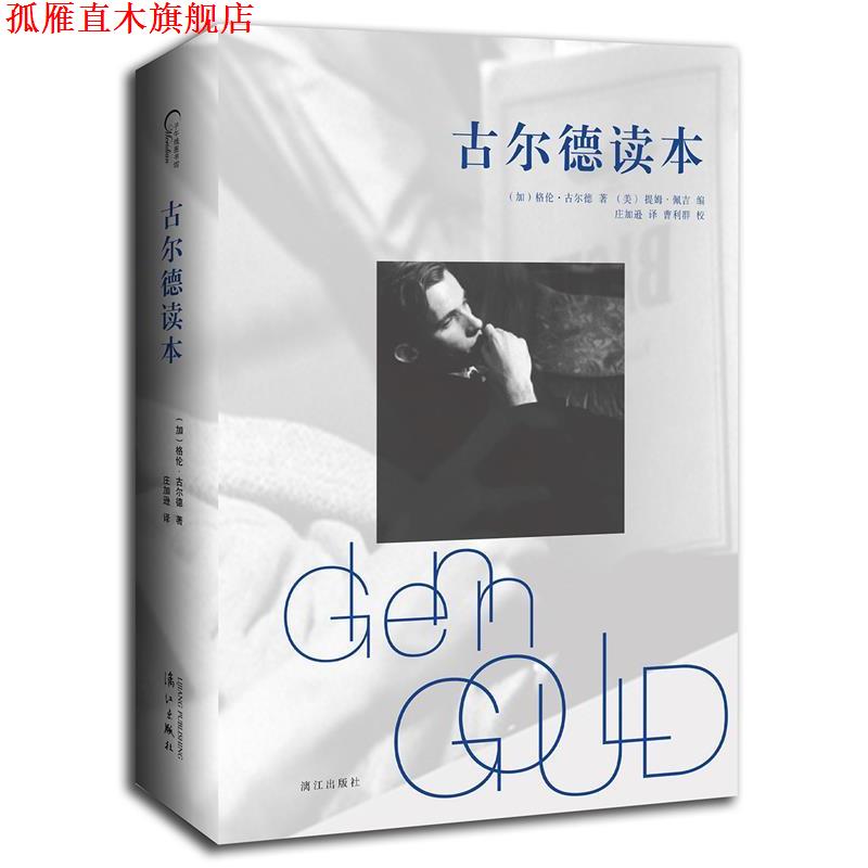 【正版书】 古尔德读本 (加)格伦古尔德(Glenn Gould) 漓江出版社