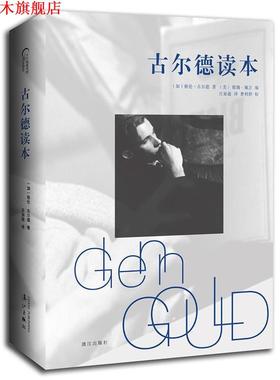【正版书】 古尔德读本 (加)格伦古尔德(Glenn Gould) 漓江出版社