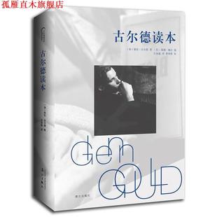 古尔德读本 加 漓江出版 正版 社 Gould 书 Glenn 格伦古尔德