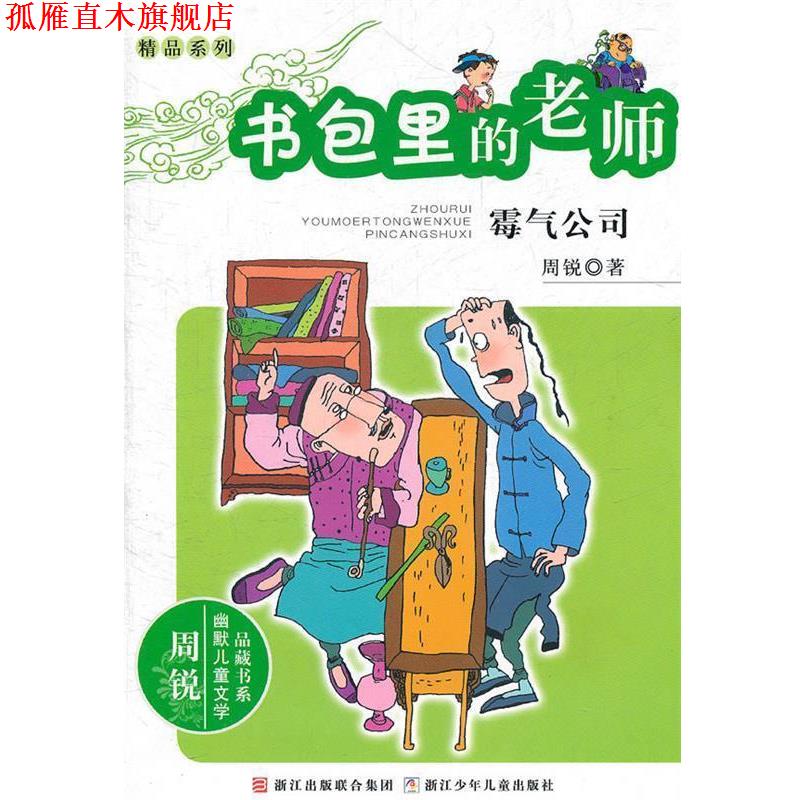 【正版书】 周锐幽默儿童文学品藏书系·精品系列 书包里的老师 霉气公司 周锐 著 浙江少年儿童出版社