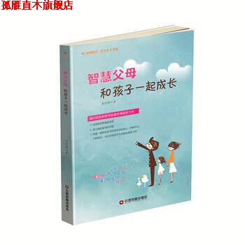 【正版书】 智慧父母-和孩子一起成长 童诗博 著 中国财富出版社