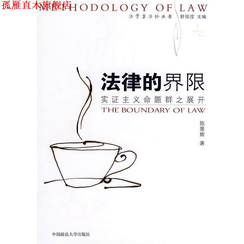 【正版书】 法律的界限:实证主义命题群之展开 陈景辉 著 中国政法大学出版社