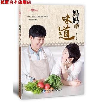 【正版书】 妈妈的味道 文怡著 中国纺织出版社