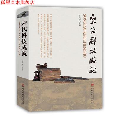 【正版书】 宋代科技成就 邵庆国 主编 河南科学技术出版社