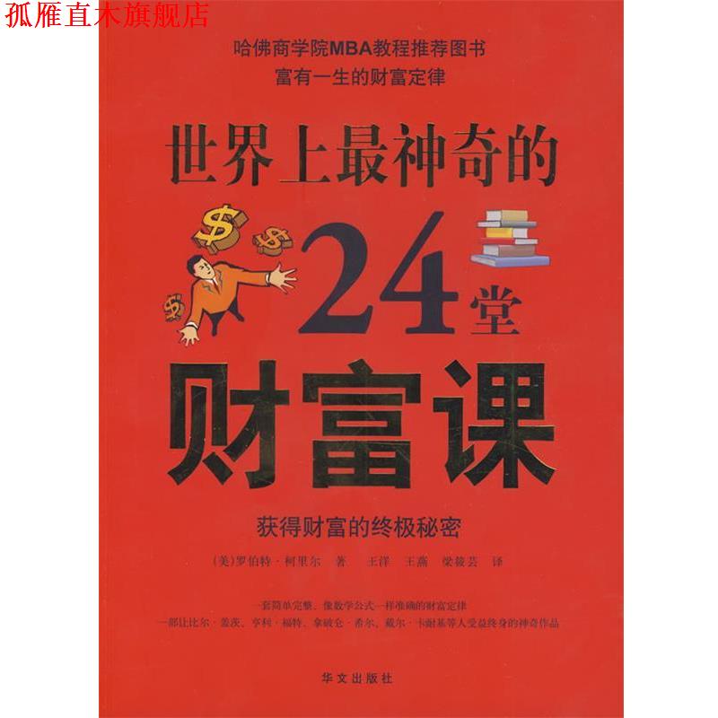 【正版书】 图文 世界上神奇的24堂财富课 (美)罗伯特·柯里尔 著,王洋,王燕,梁莜芸 译 华文出版社