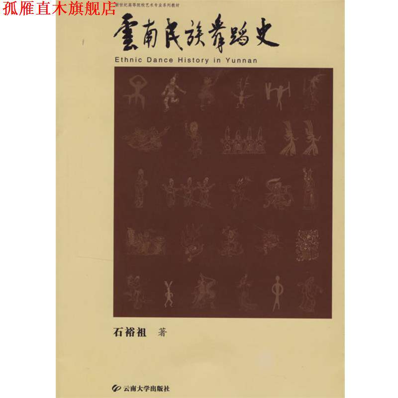 【正版书】 云南民族舞蹈史 石裕祖 著 云南大学出版社