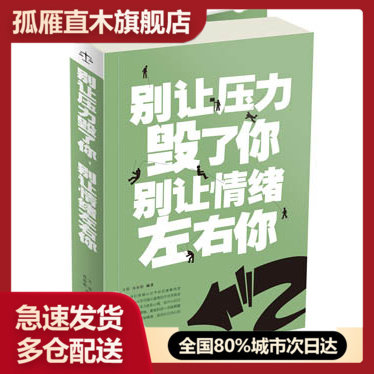 【正版】别让压力毁了你 别让情绪左右你(白金版) 方蕾、庞丽娟