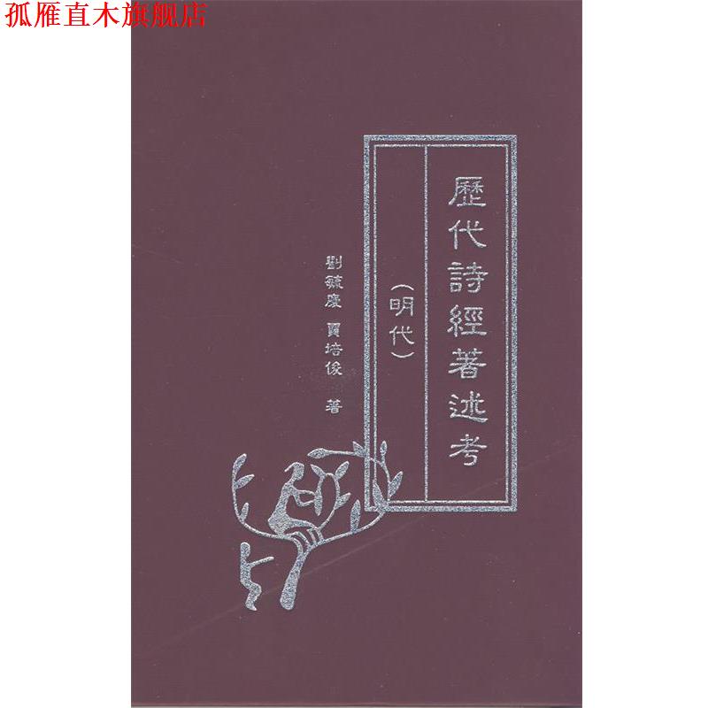 【正版书】 历代诗经著述考 刘毓庆,贾培俊 著 中华书局