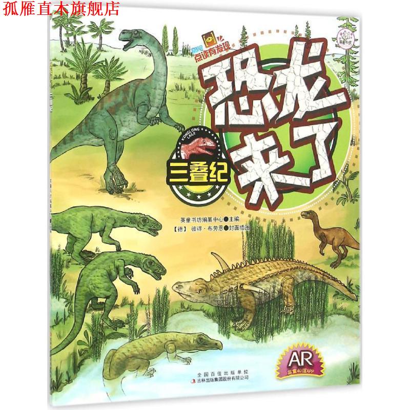 【正版书】 三叠纪-恐龙来了 英童书坊编纂中心 编,[德] 彼得·布劳恩 绘 吉林出版集团股份有限公司