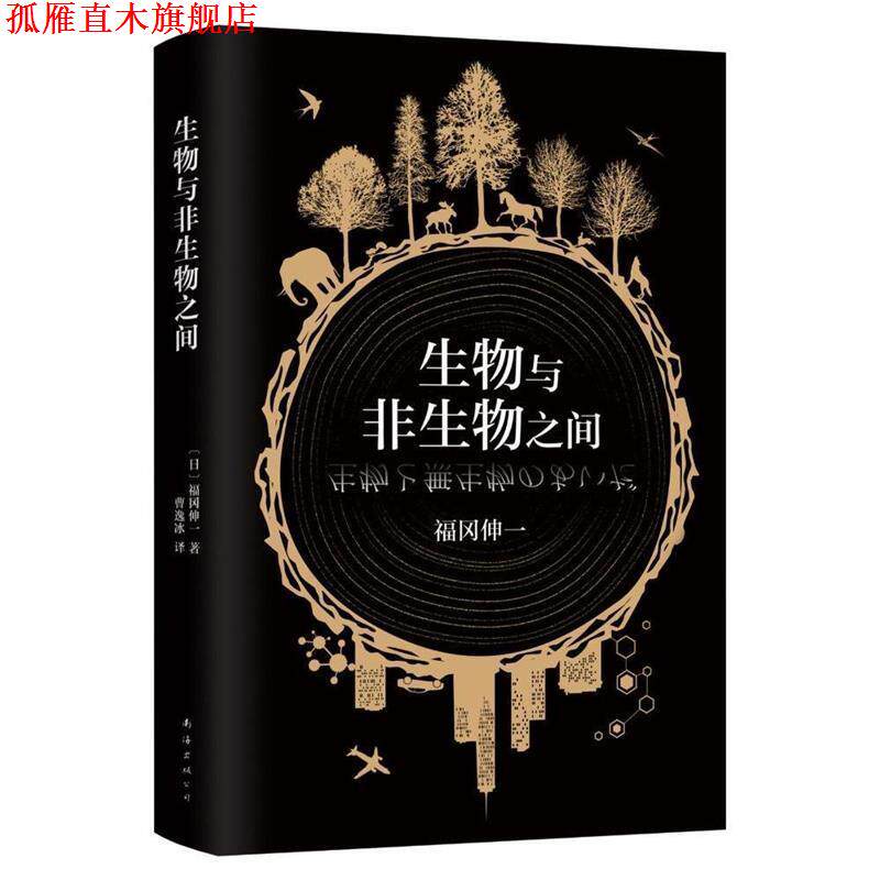 【正版书】 生物与非生物之间 (日)福冈伸一 著 南海出版公司