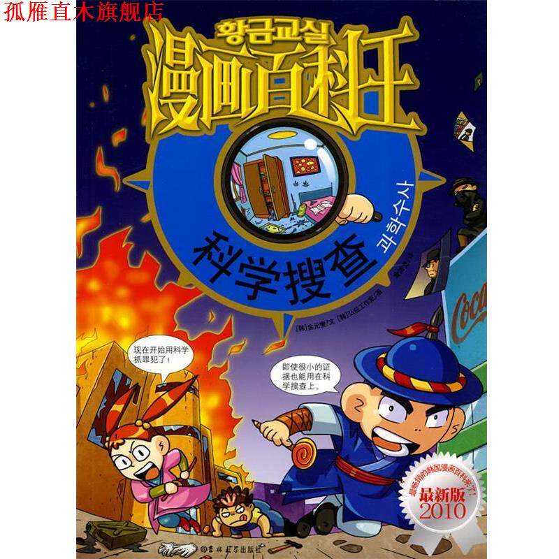 【正版书】 漫画百科王-科学搜查 (韩)金元燮 文,(韩)弘益工作室 图,金清龙 译 吉林大学出版社