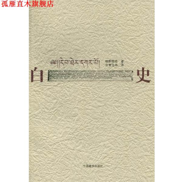 【正版书】 白史 根敦群培 著,法尊 译 中国藏学出版社b87