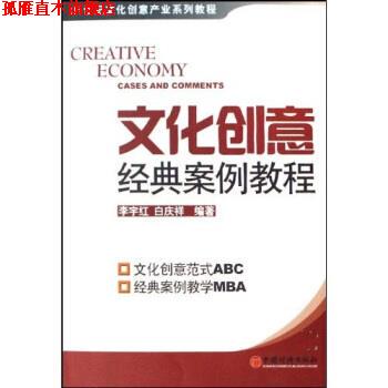 【正版书】 21世纪文化创意产业系列教程：文化创意经典案例教程 李宇红,白庆祥 中国经济出版社