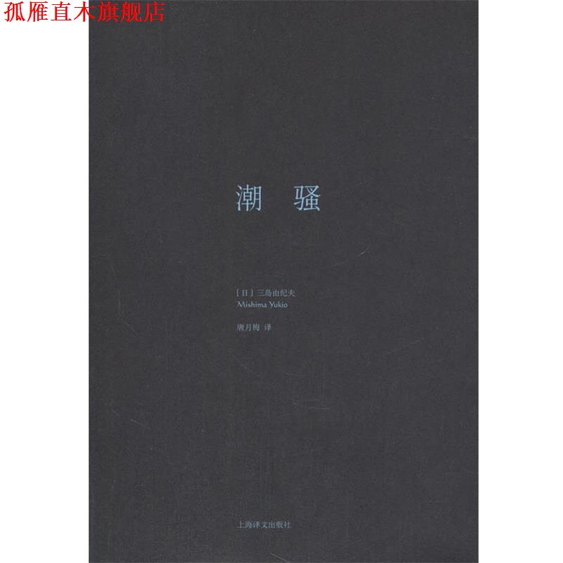 【正版书】 潮骚 (日)三岛由纪夫 上海译文出版社