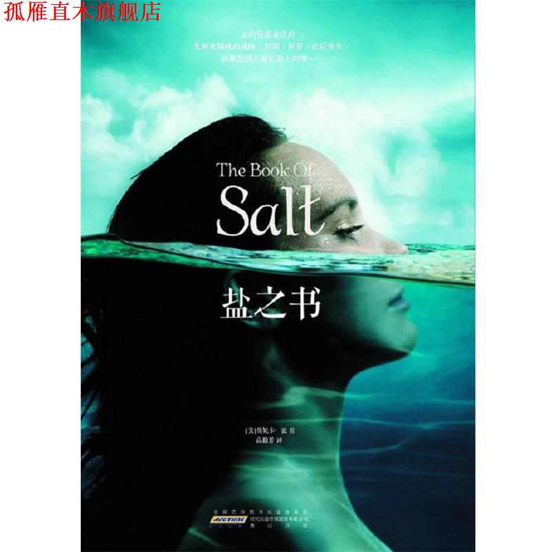 【正版书】 盐之书 (美)莫妮卡·张 著,高勤芳 译 黄山书社