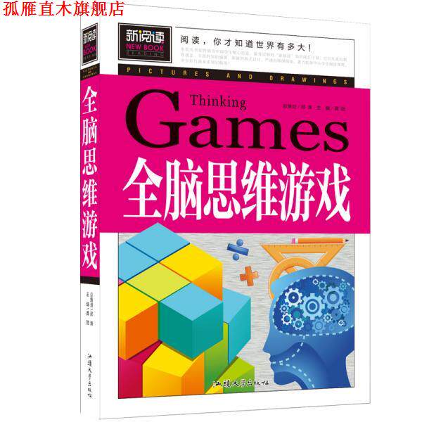 【正版书】 全脑思维游戏 汕头大学出版社