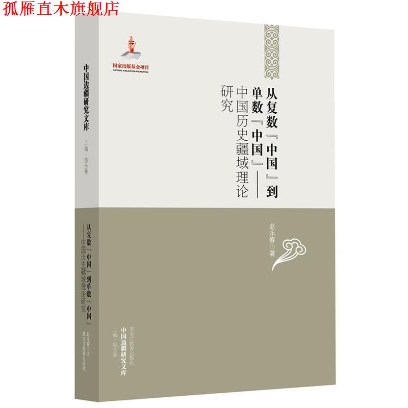【正版书】 从复数“中国”到单数“中国”:中国历史疆域理论研究 赵永春 著 黑龙江教育出版社