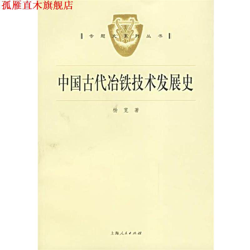 【正版书】 中国古代冶铁技术发展史 杨宽 著 上海人民出版社