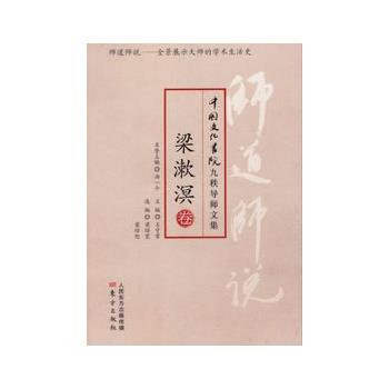 【正版书】 梁漱溟卷-师道师说-中国文化书院九秩导师文集 梁漱溟 著 东方出版社