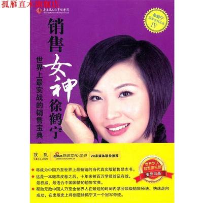 【正版书】 销售女神徐鹤宁-世界上实战的销售宝典 徐云龙,徐鹤宁　著 企业管理出版社