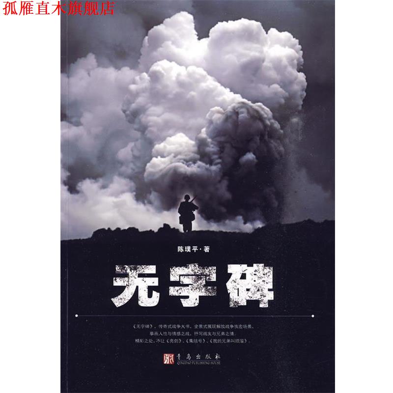 【正版书】 无字碑 陈璞平　著 青岛出版社