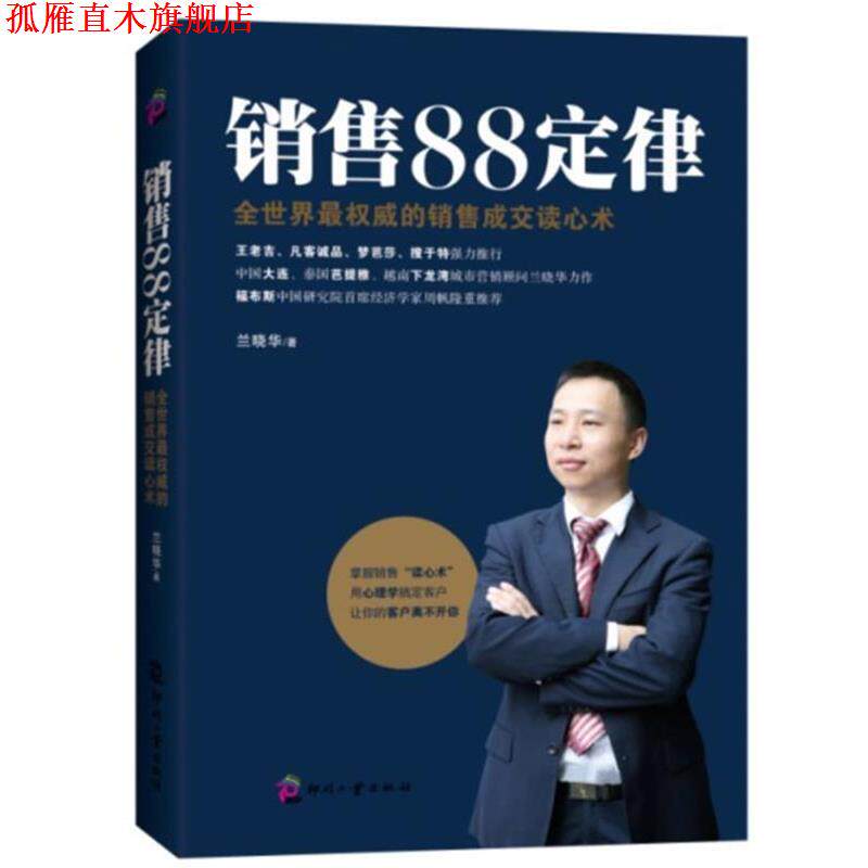 【正版书】 销售88定律--全世界的销售成交读心术 兰晓华 文化发展出版社